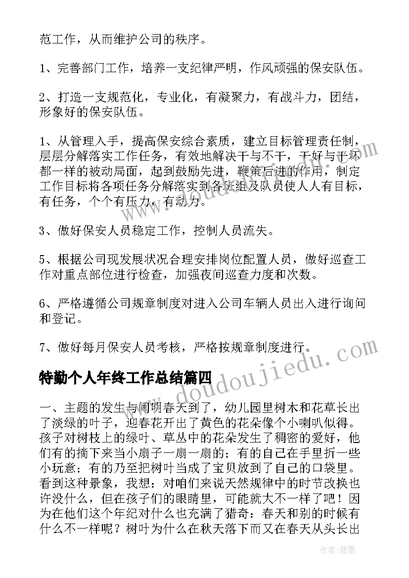 特勤个人年终工作总结 业务员日常工作计划(实用10篇)