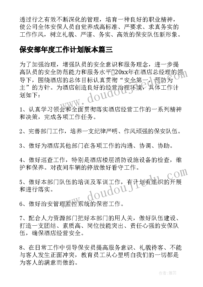 最新保安部年度工作计划版本(汇总5篇)