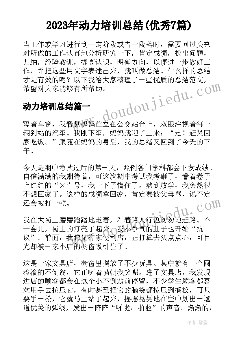 2023年动力培训总结(优秀7篇)