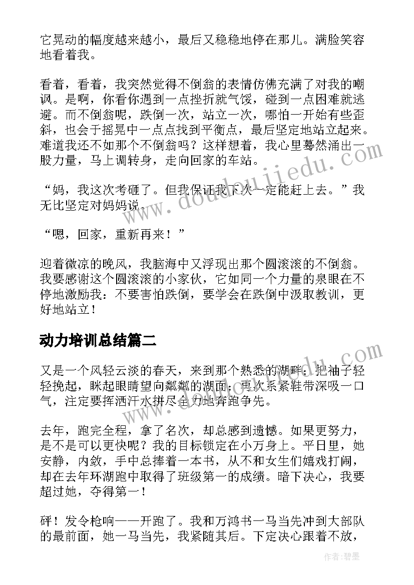 2023年动力培训总结(优秀7篇)