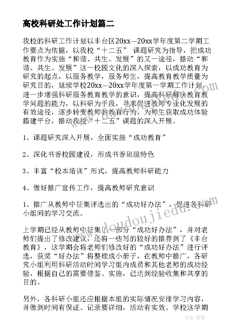 2023年高校科研处工作计划(汇总6篇)