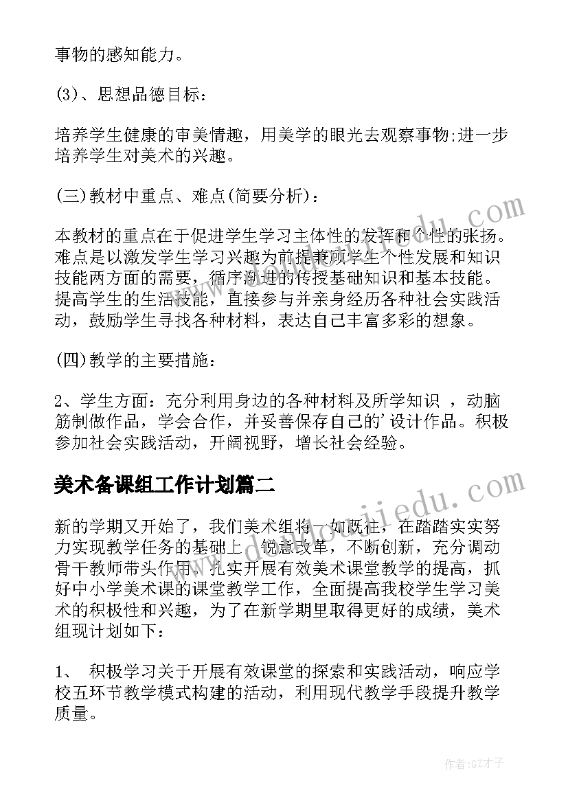 最新美术备课组工作计划(大全7篇)