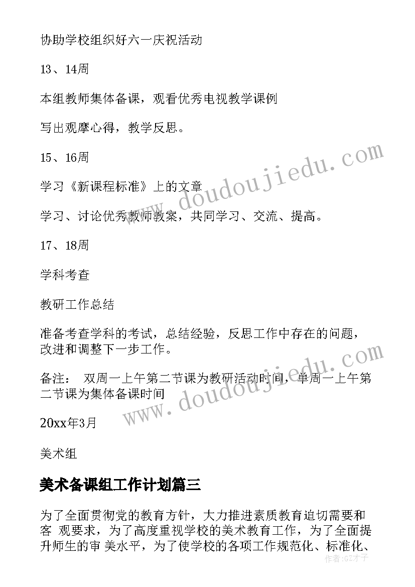 最新美术备课组工作计划(大全7篇)