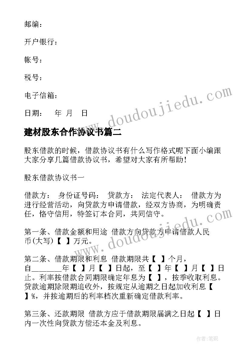 最新建材股东合作协议书(优质5篇)