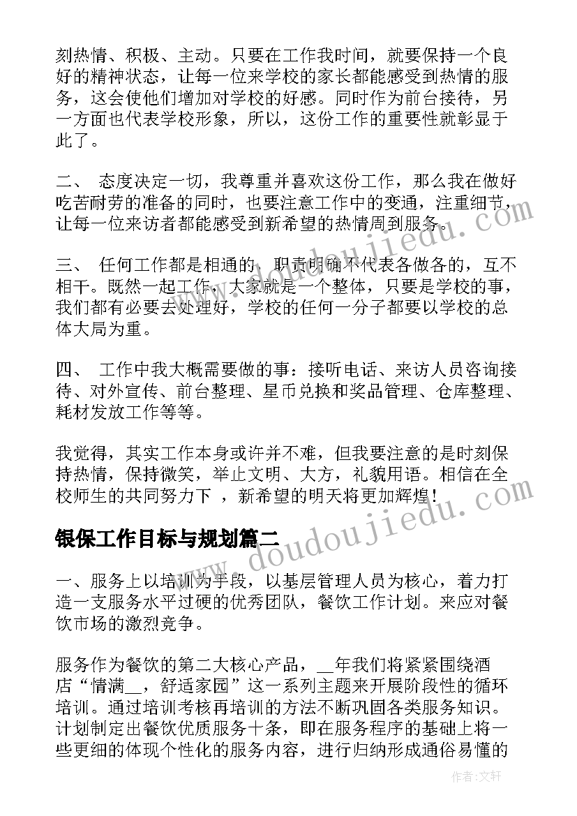 最新银保工作目标与规划(模板5篇)