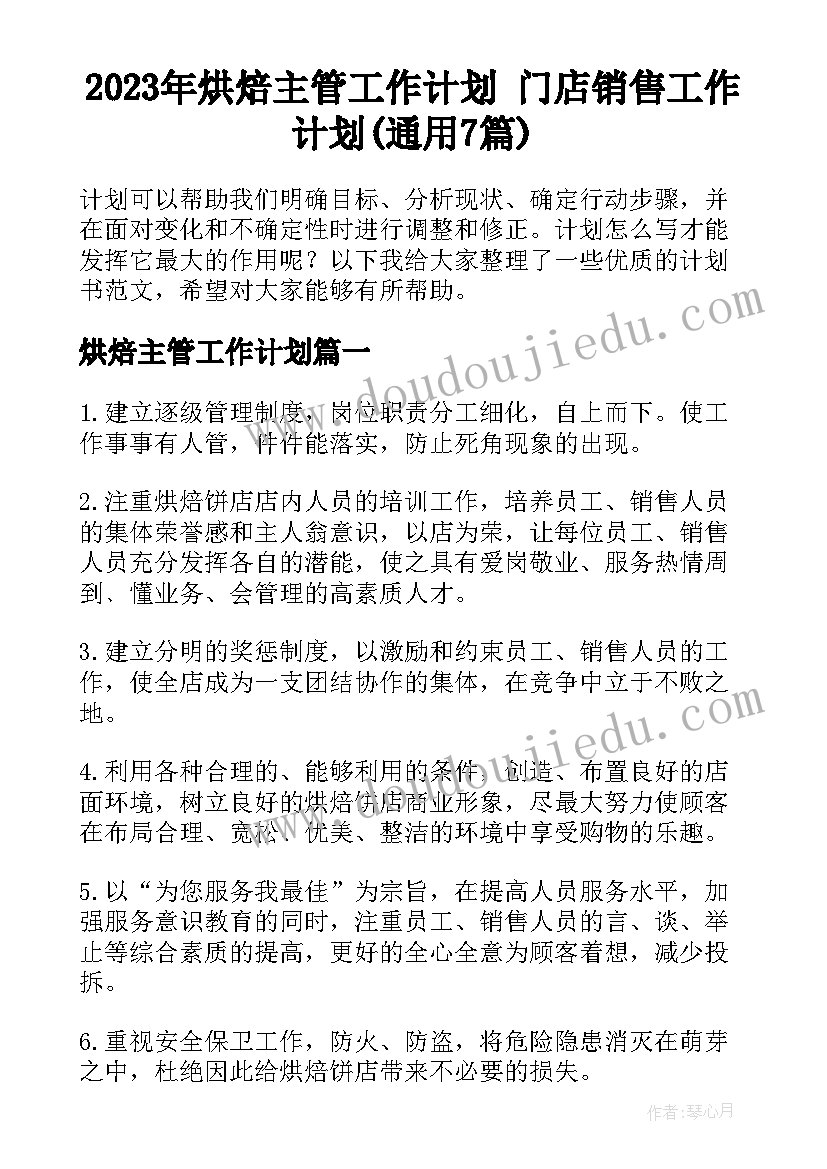 2023年烘焙主管工作计划 门店销售工作计划(通用7篇)