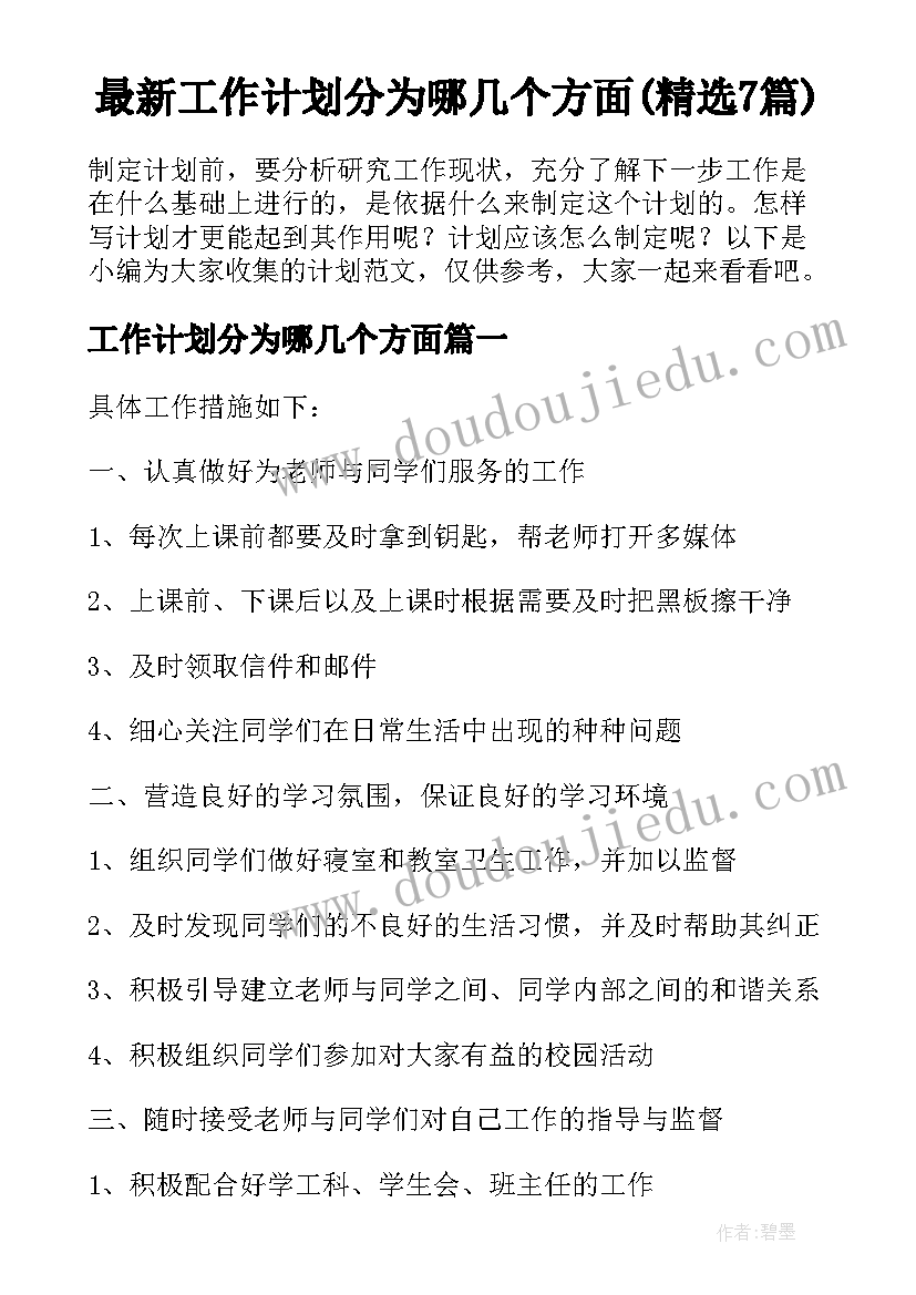 最新工作计划分为哪几个方面(精选7篇)