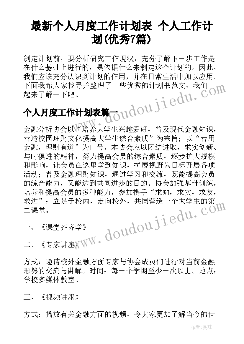 最新个人月度工作计划表 个人工作计划(优秀7篇)