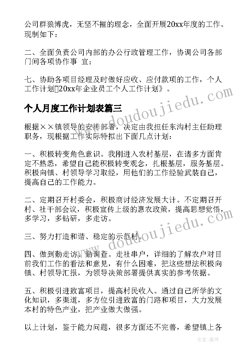 最新个人月度工作计划表 个人工作计划(优秀7篇)