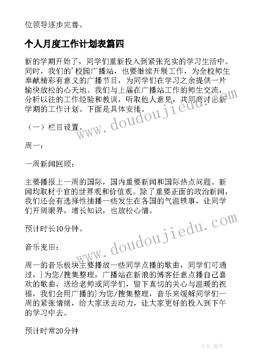 最新个人月度工作计划表 个人工作计划(优秀7篇)