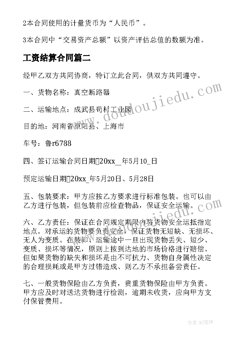 2023年工资结算合同(优秀9篇)