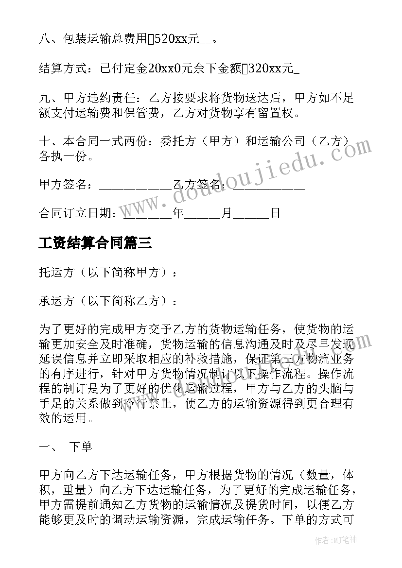 2023年工资结算合同(优秀9篇)