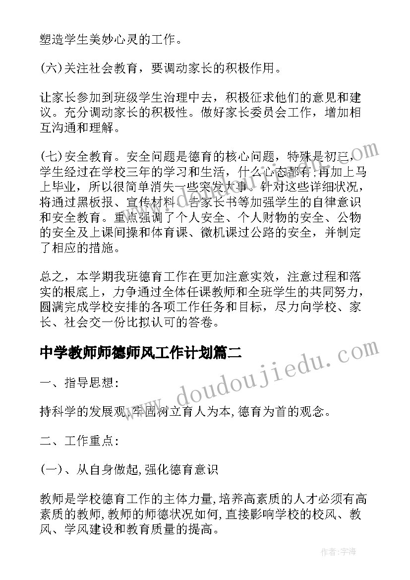 中学教师师德师风工作计划 初中教师德育工作计划(大全10篇)