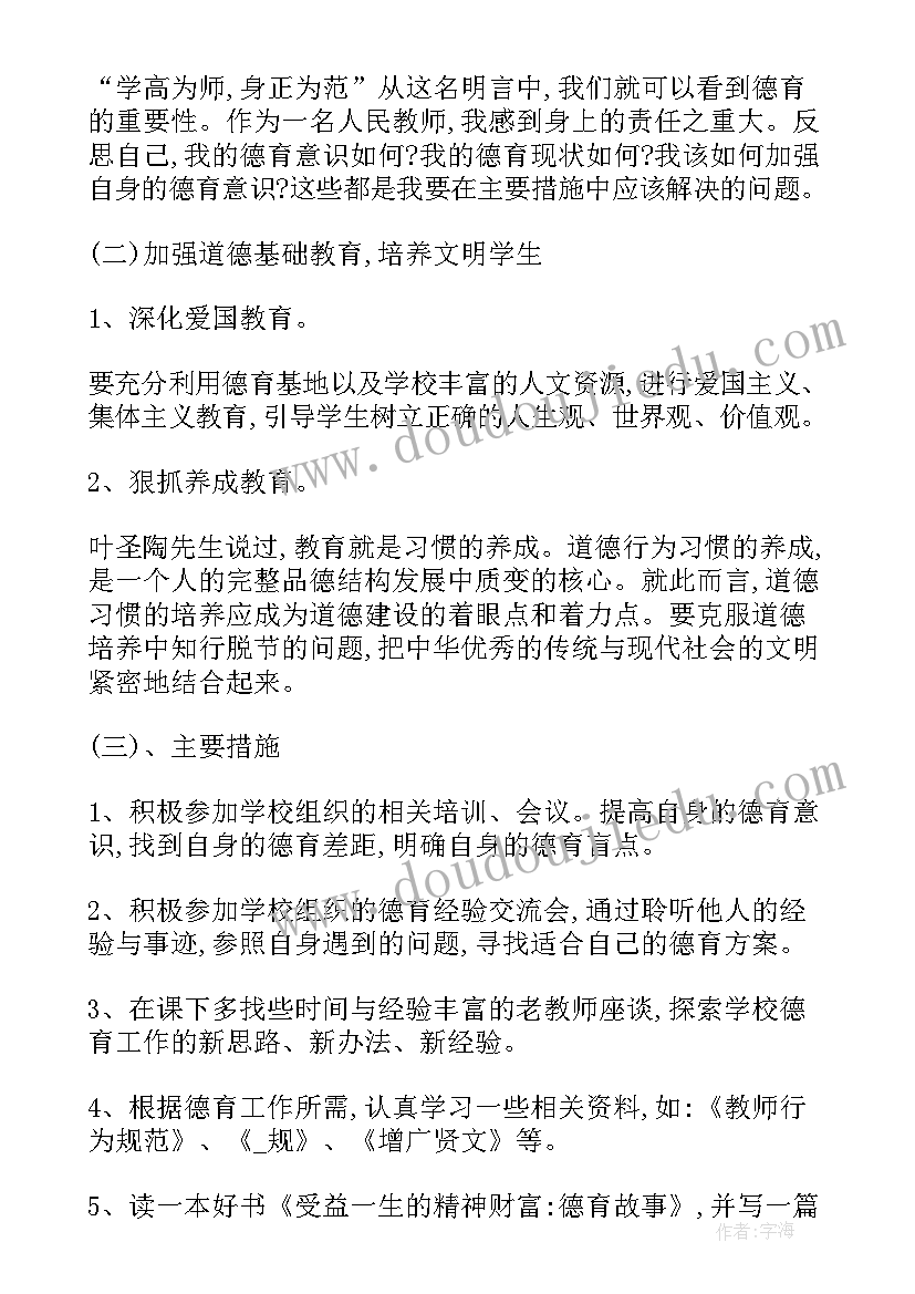 中学教师师德师风工作计划 初中教师德育工作计划(大全10篇)