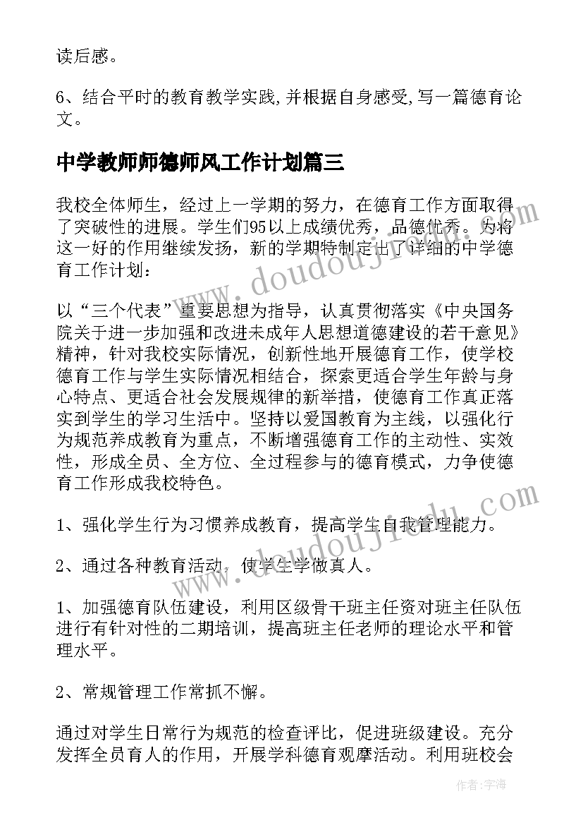 中学教师师德师风工作计划 初中教师德育工作计划(大全10篇)