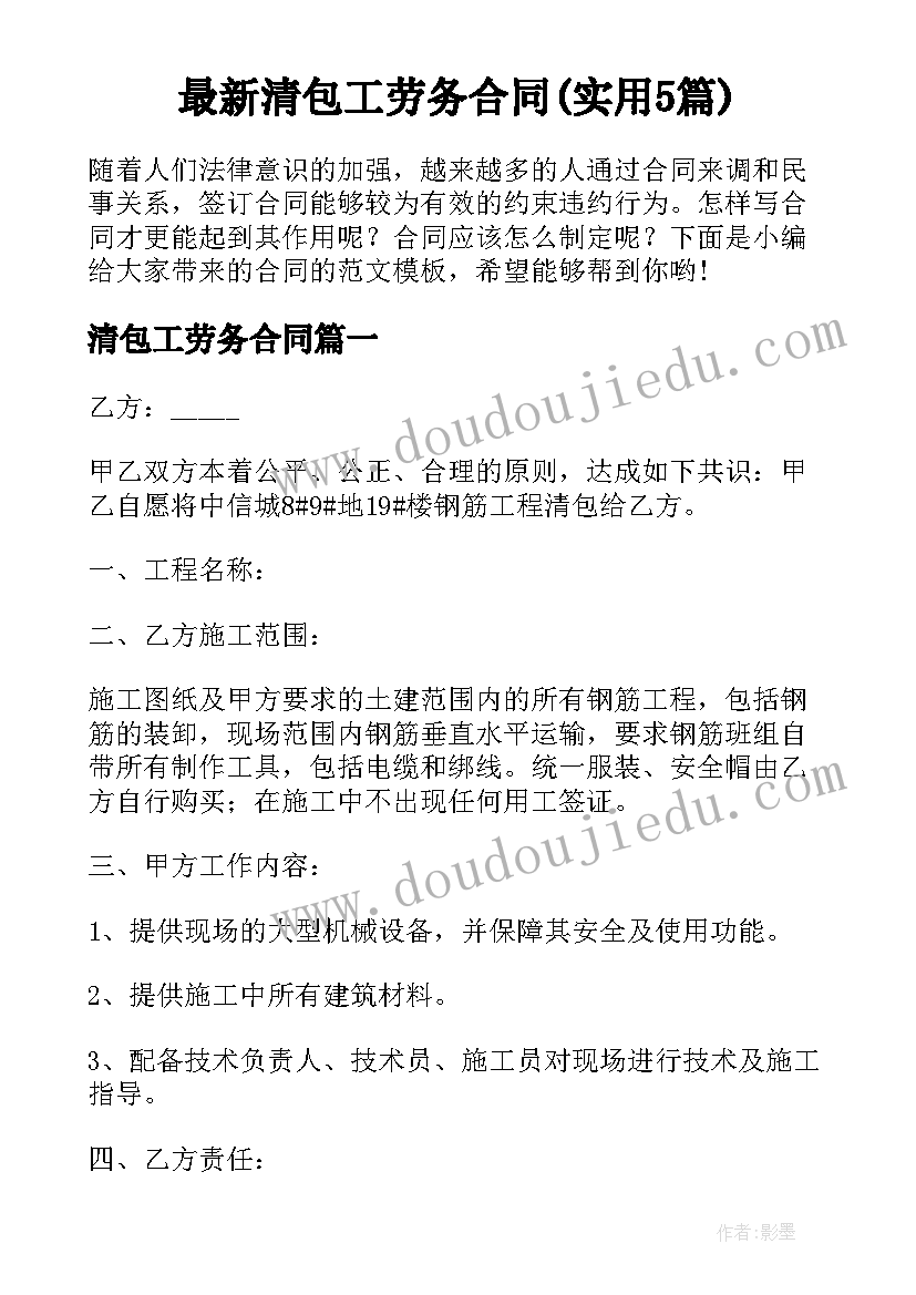 最新清包工劳务合同(实用5篇)