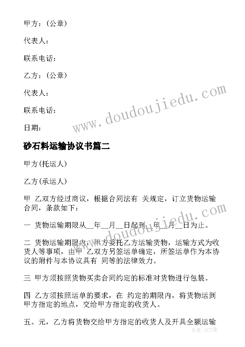 最新砂石料运输协议书(汇总10篇)