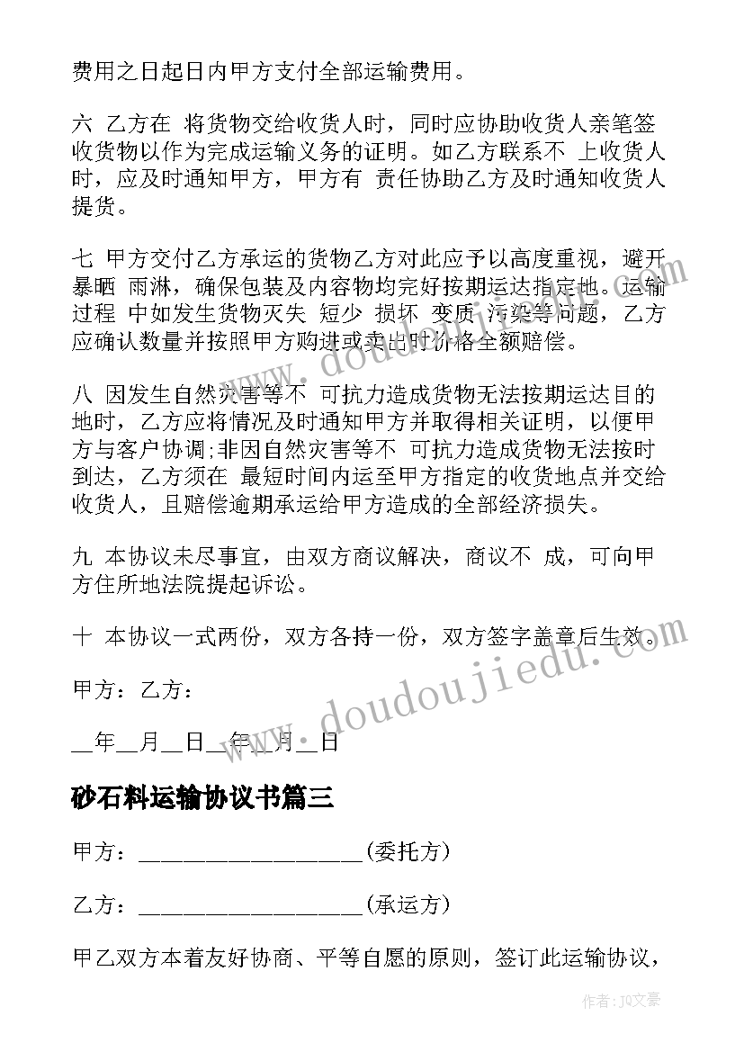 最新砂石料运输协议书(汇总10篇)