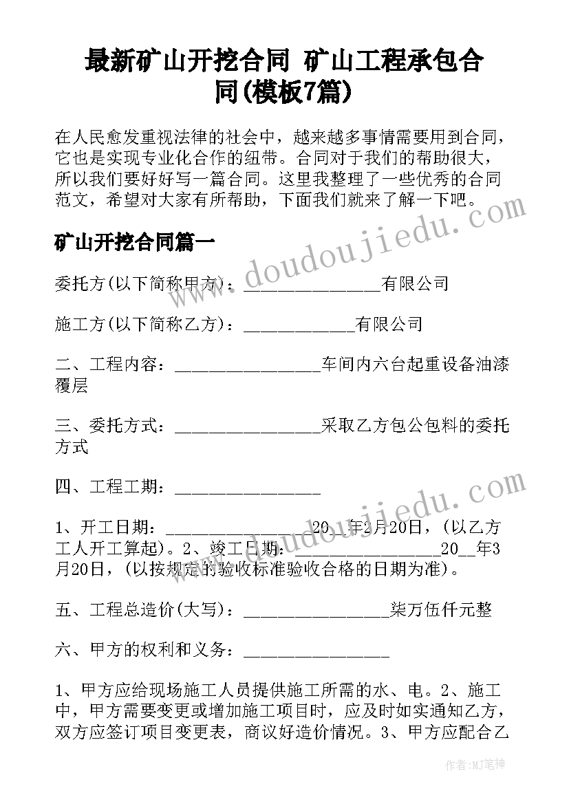 最新矿山开挖合同 矿山工程承包合同(模板7篇)