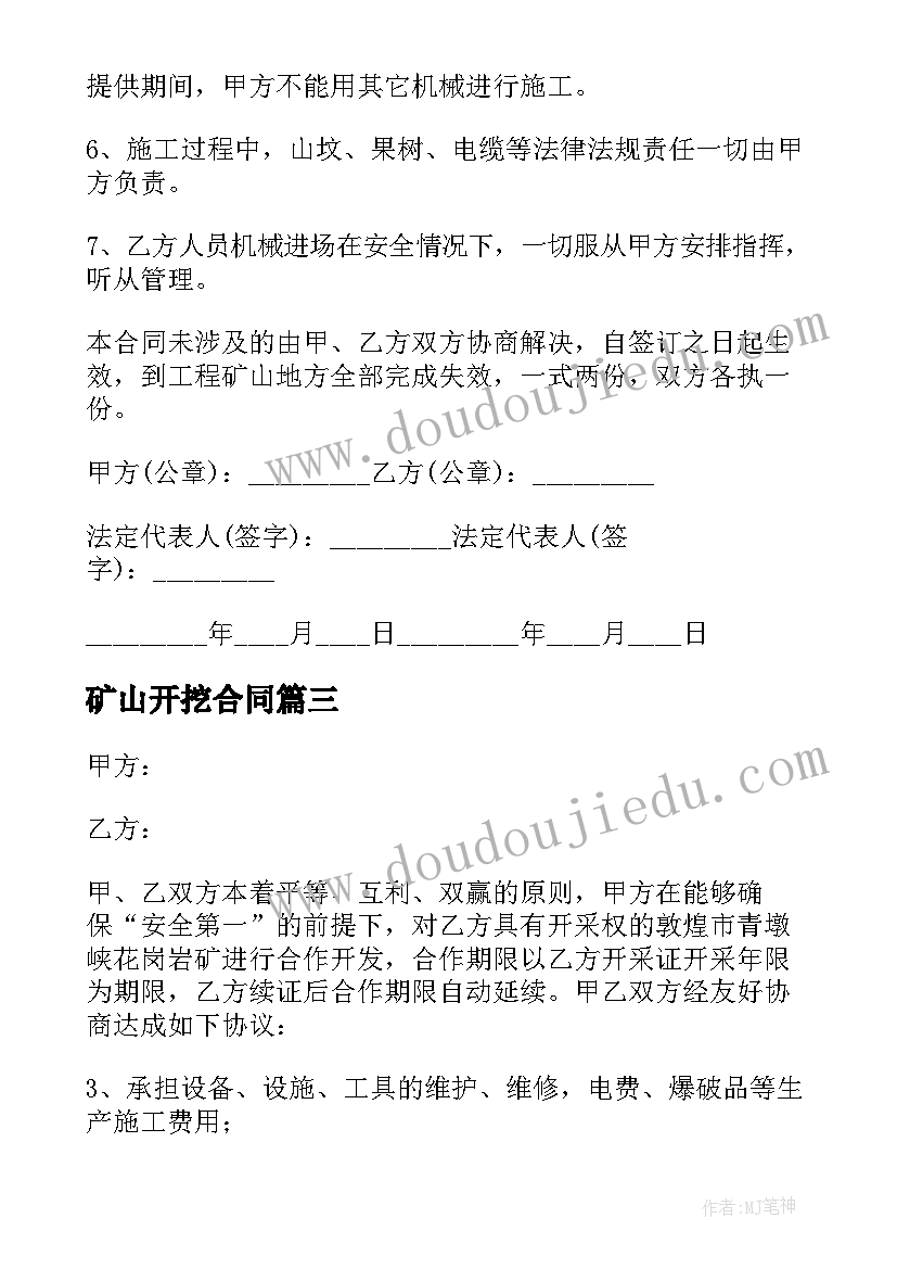 最新矿山开挖合同 矿山工程承包合同(模板7篇)