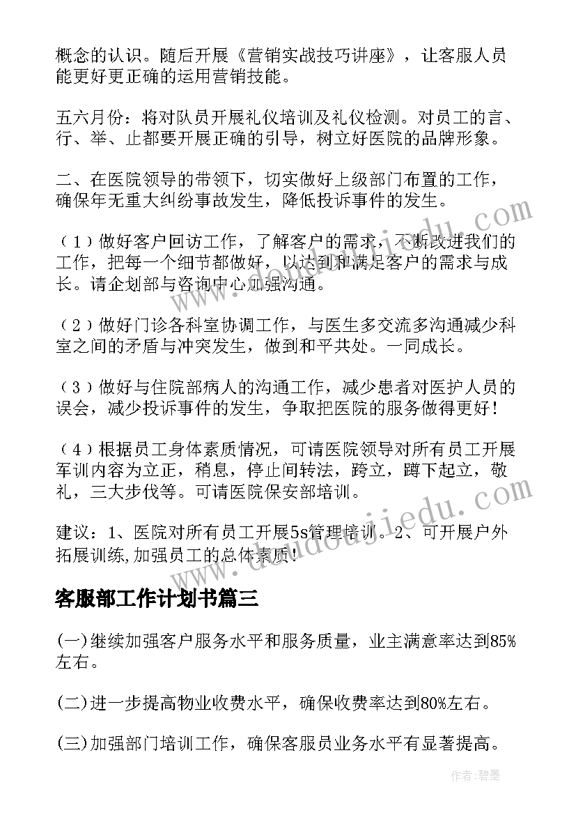 客服部工作计划书(模板9篇)