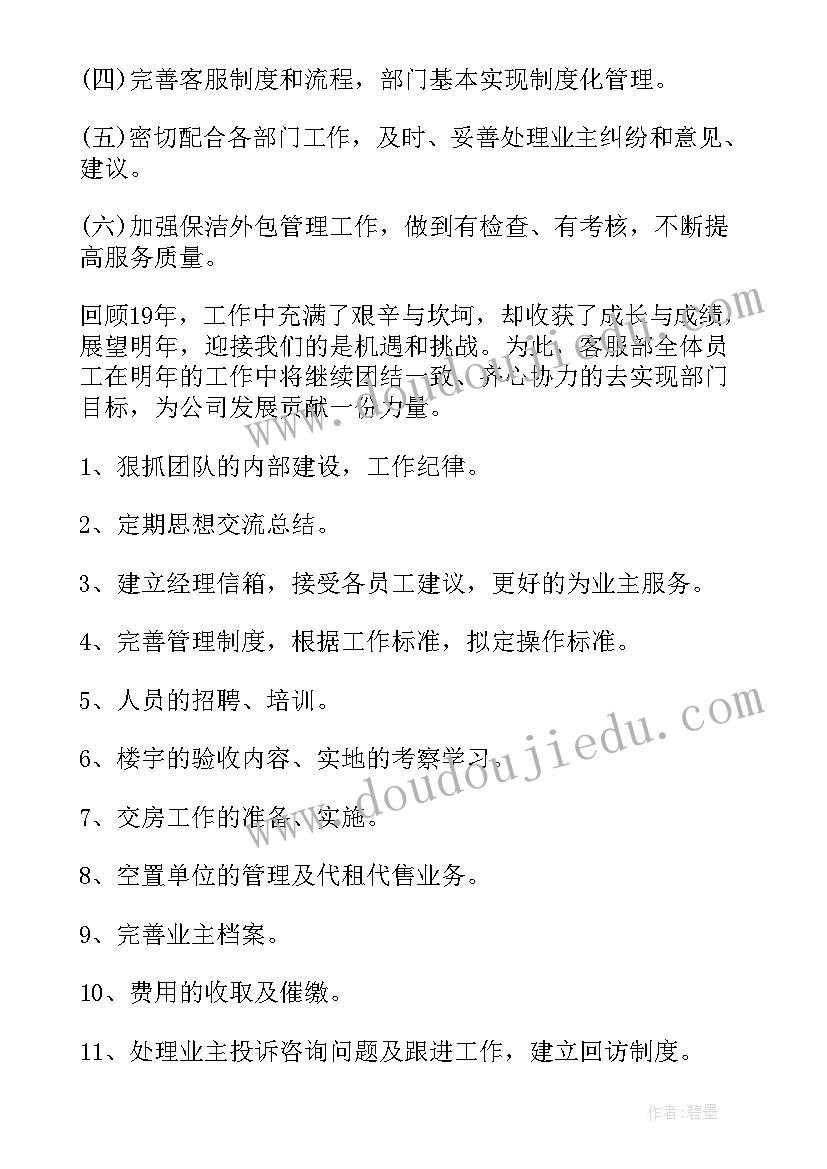 客服部工作计划书(模板9篇)