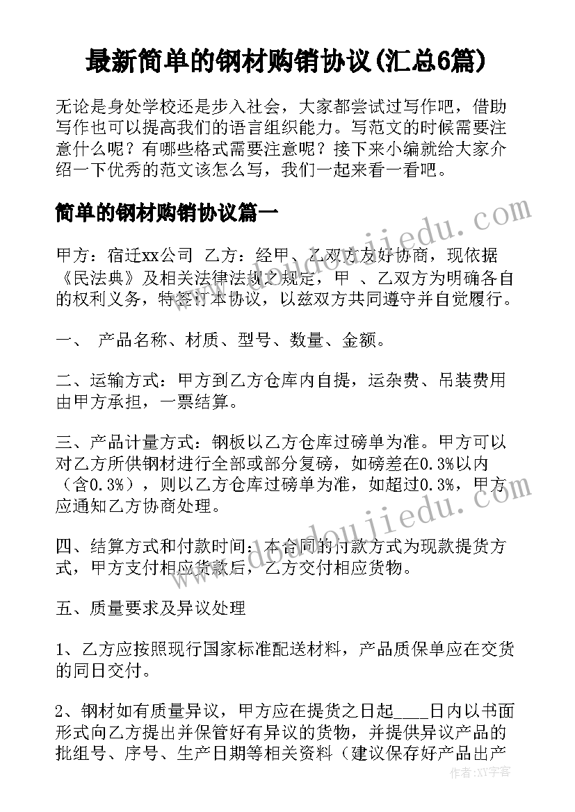 最新简单的钢材购销协议(汇总6篇)