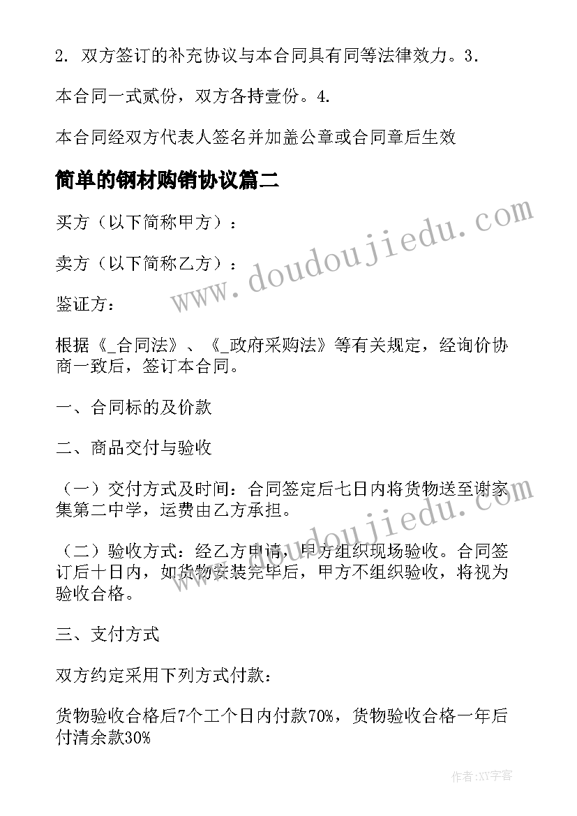 最新简单的钢材购销协议(汇总6篇)