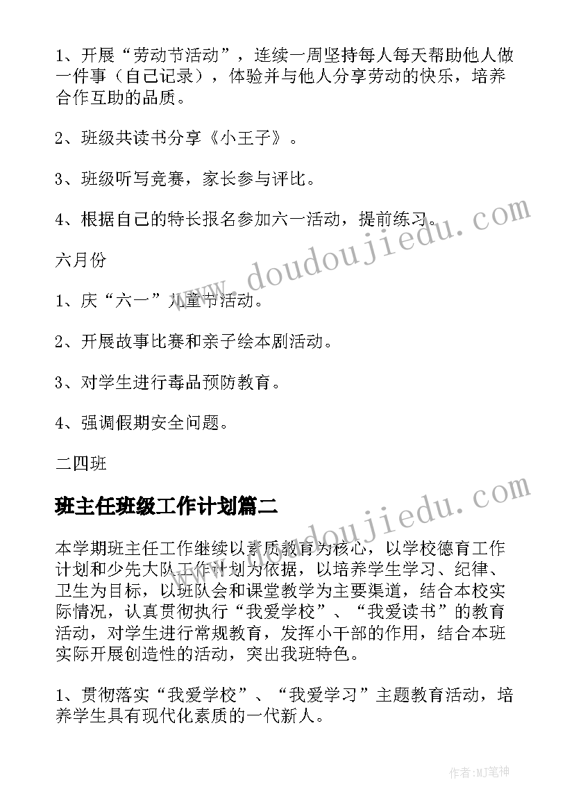 最新班主任班级工作计划(优秀5篇)