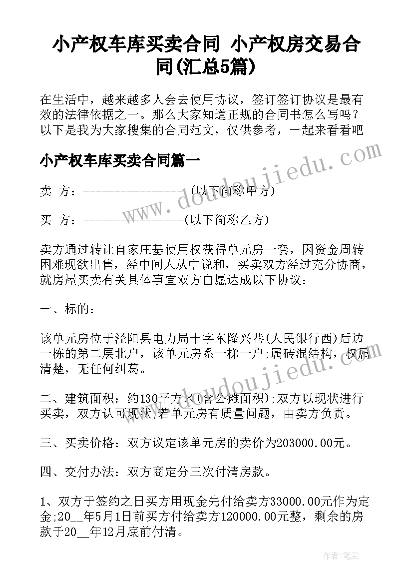 小产权车库买卖合同 小产权房交易合同(汇总5篇)