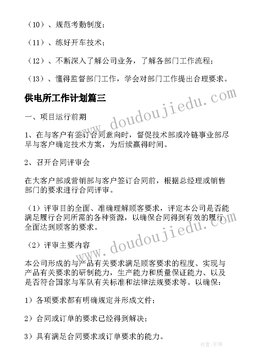 2023年供电所工作计划 工作计划流程(大全9篇)