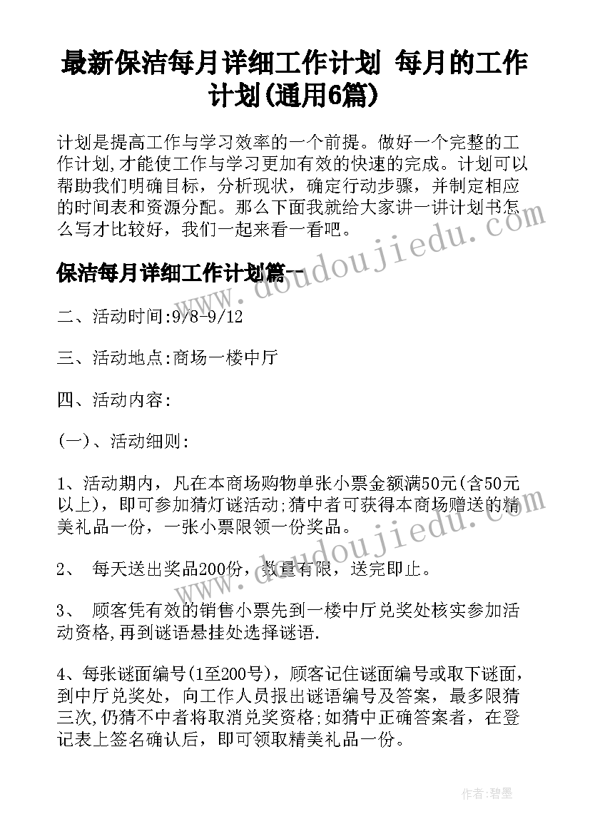 最新保洁每月详细工作计划 每月的工作计划(通用6篇)