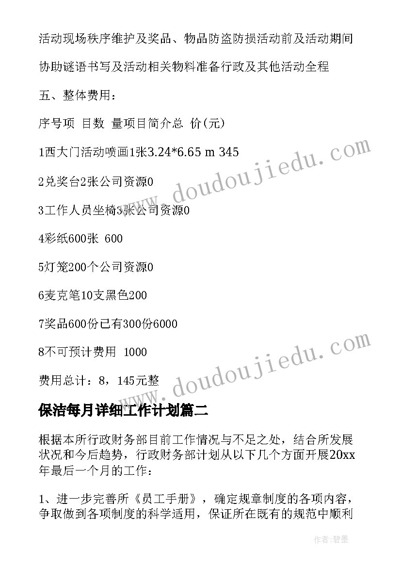 最新保洁每月详细工作计划 每月的工作计划(通用6篇)