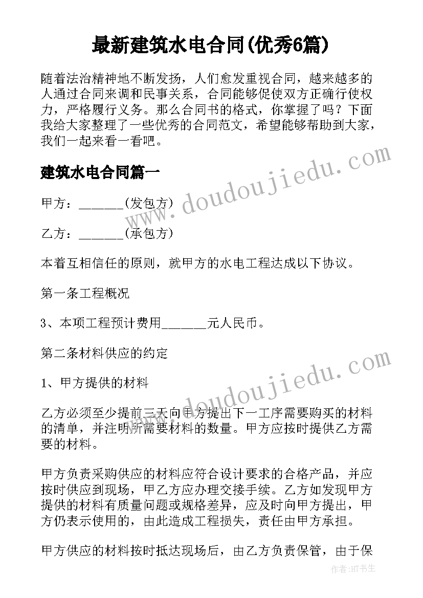 最新建筑水电合同(优秀6篇)