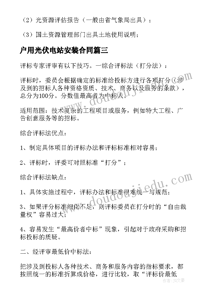 户用光伏电站安装合同 光伏电站土地预审合同优选(优质10篇)