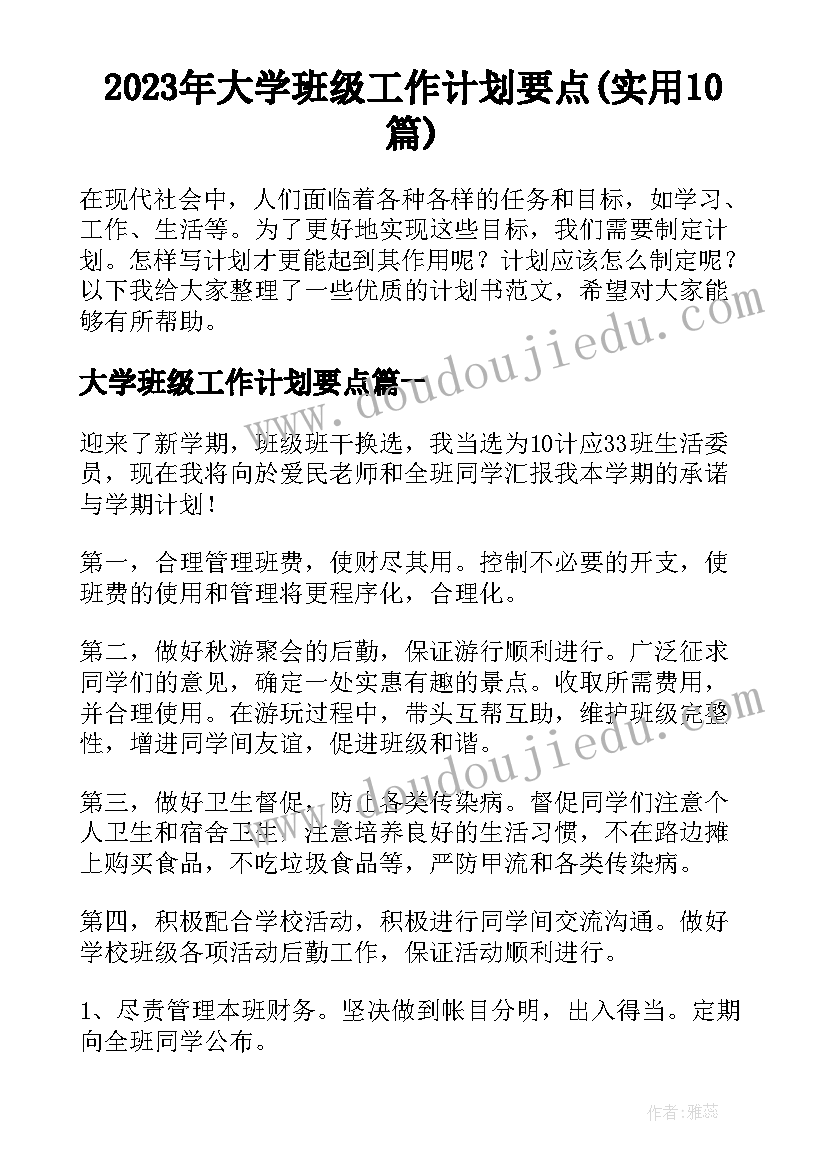 2023年大学班级工作计划要点(实用10篇)