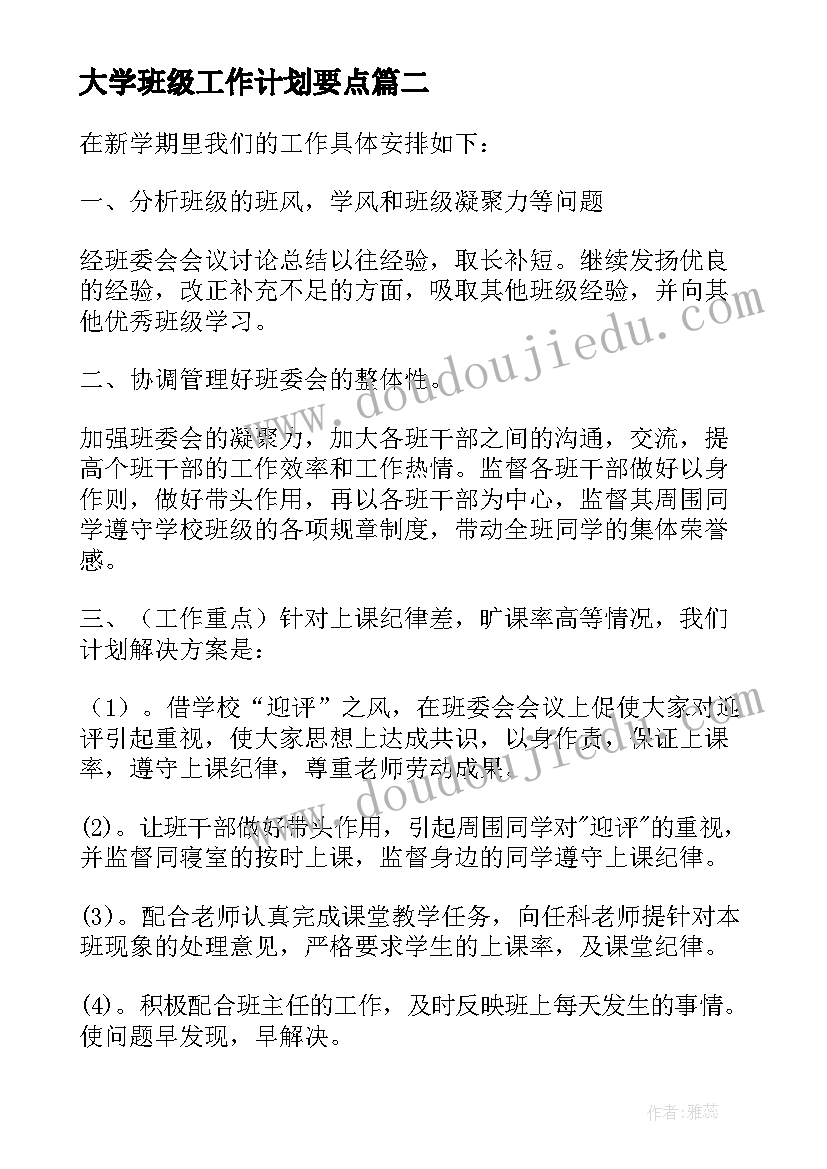 2023年大学班级工作计划要点(实用10篇)