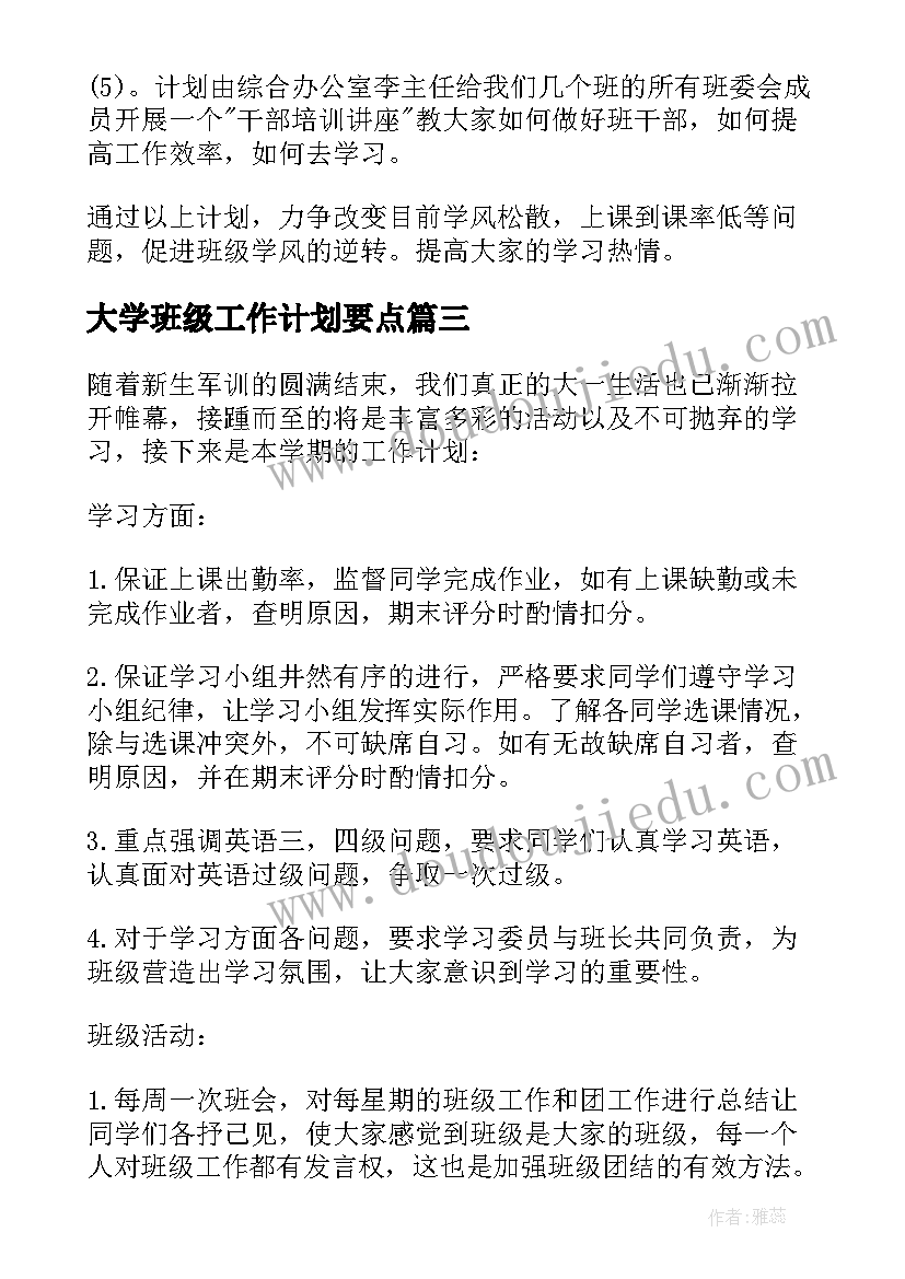 2023年大学班级工作计划要点(实用10篇)