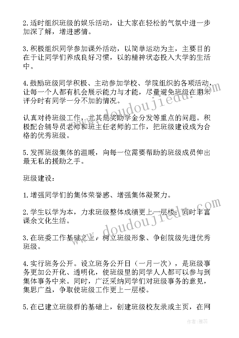 2023年大学班级工作计划要点(实用10篇)