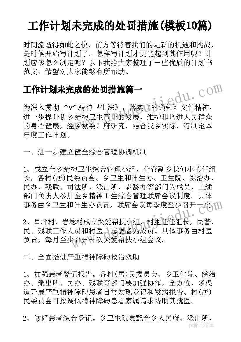 工作计划未完成的处罚措施(模板10篇)