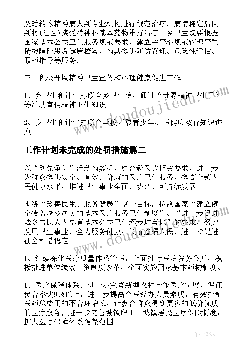 工作计划未完成的处罚措施(模板10篇)