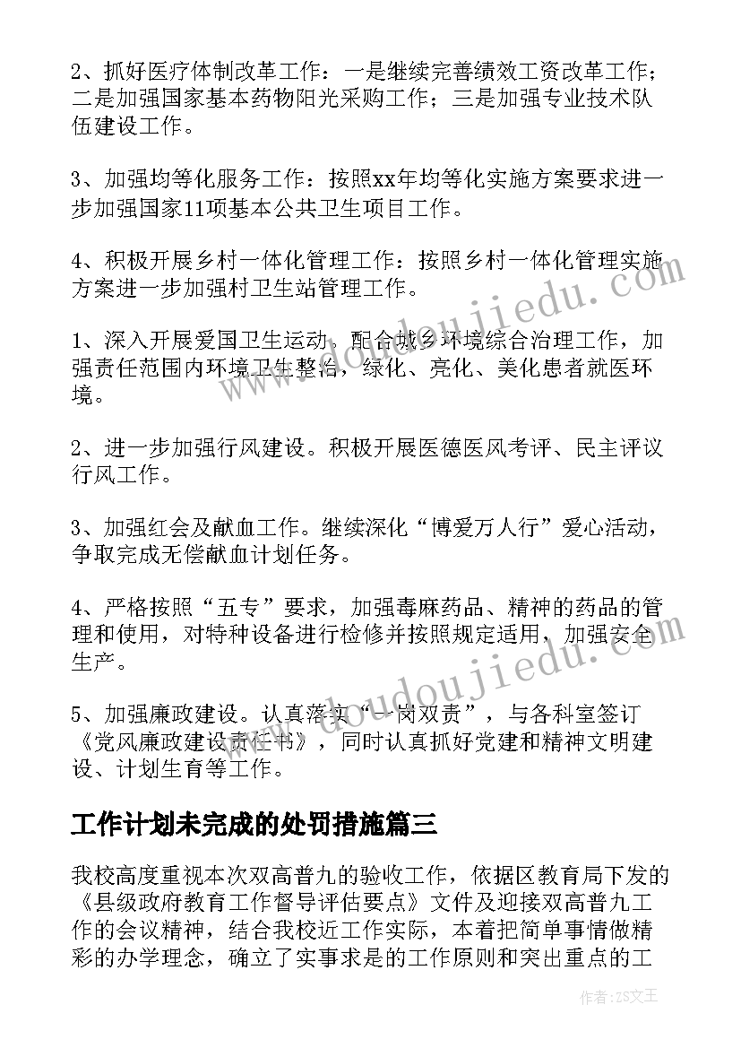 工作计划未完成的处罚措施(模板10篇)