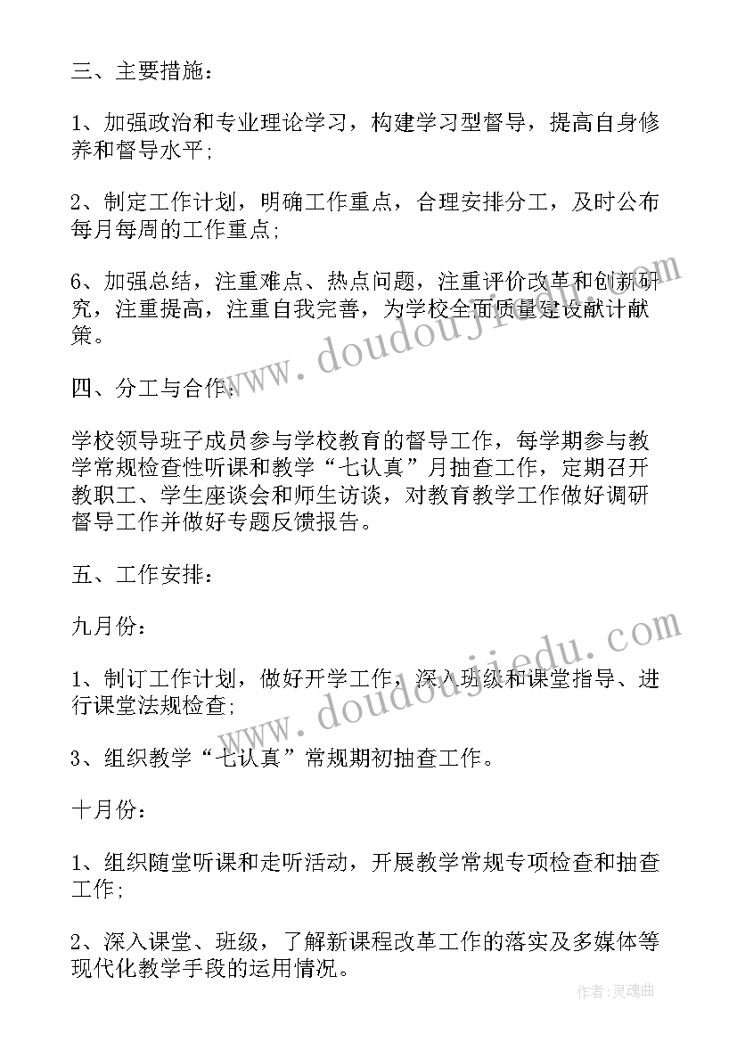 教学督导工作方案 高校校级教学督导工作计划(精选5篇)