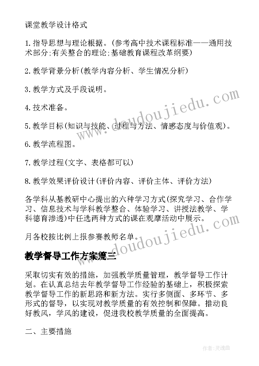 教学督导工作方案 高校校级教学督导工作计划(精选5篇)