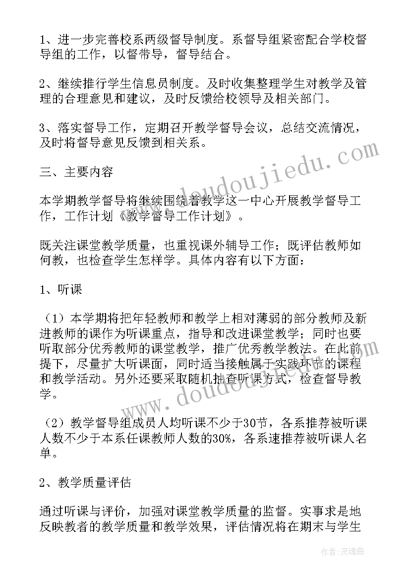 教学督导工作方案 高校校级教学督导工作计划(精选5篇)