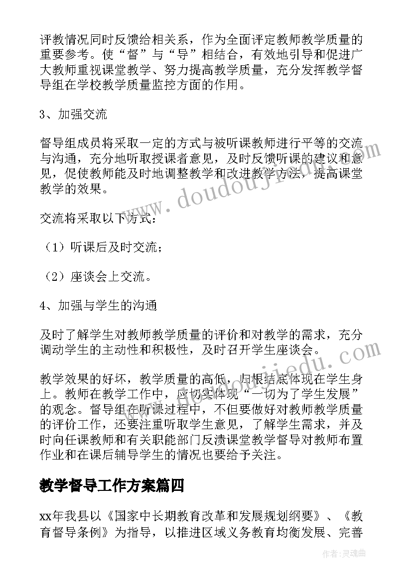 教学督导工作方案 高校校级教学督导工作计划(精选5篇)