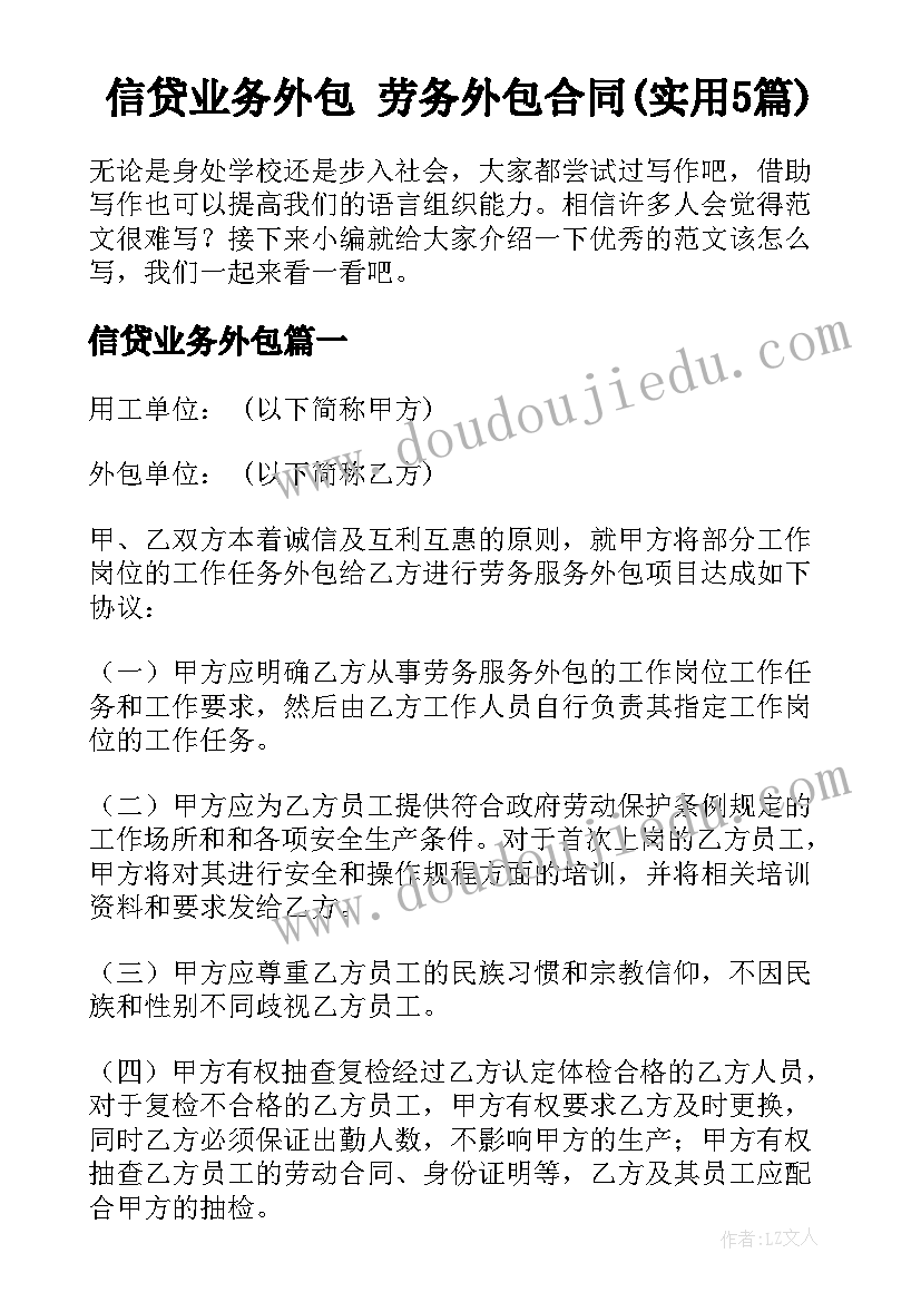 信贷业务外包 劳务外包合同(实用5篇)