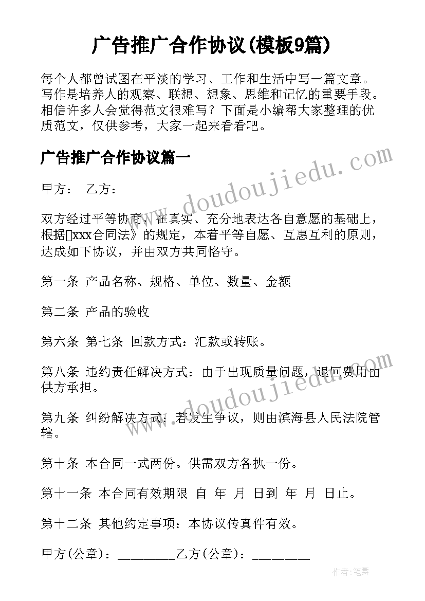 广告推广合作协议(模板9篇)