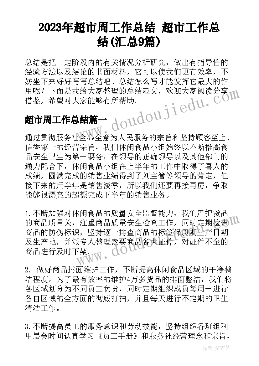 2023年超市周工作总结 超市工作总结(汇总9篇)