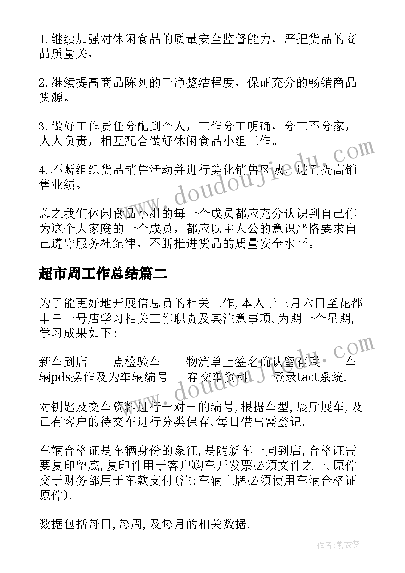 2023年超市周工作总结 超市工作总结(汇总9篇)